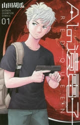 【コミック】AIの遺電子 RED QUEEN(1)