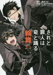 【コミック】されど罪人は竜と踊る 輪舞(3)