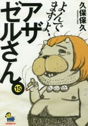 【コミック】よんでますよ、アザゼルさん。(15)