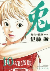 コミック 兎 野性の闘牌 愛蔵版 10 アニメイト