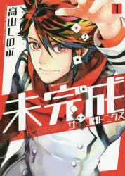 【コミック】未完成サイコロトニクス(1)