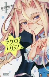 【コミック】アクロトリップ(1)