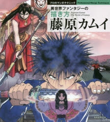 その他 書籍 藤原カムイ 異世界ファンタジーの描き方 プロのマンガテクニック アニメイト