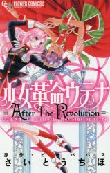 コミック】少女革命ウテナ AfterTheRevolution | アニメイト