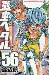 【コミック】弱虫ペダル(56)