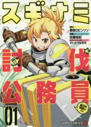 【コミック】スギナミ討伐公務員～異世界勤務の人々～(1)