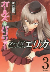 【コミック】ガールズ&パンツァー フェイズ エリカ(3)
