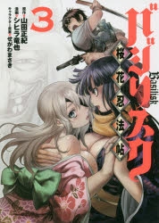 せがわまさき集３タイトル、バジリスク、バジリスク桜花忍法帖、忍法魔界転生 コミック】バジリスク ～桜花忍法帖～(3) | アニメイト