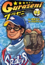 【コミック】グラゼニ(1)