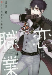 【コミック】恋には向かない職業