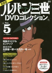 【ムック】最新作PART5情報付き ルパン三世1stシリーズDVDコレクション(5)