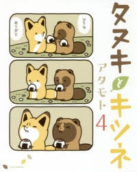 コミック】タヌキとキツネ(4) 通常版 | アニメイト