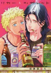 【コミック】リカー&シガレット