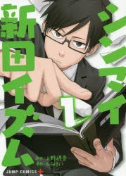 【コミック】シンマイ新田イズム(1)