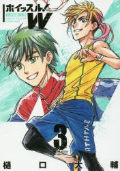 【コミック】ホイッスル!W(3)