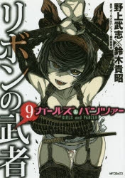 コミック ガールズ パンツァー リボンの武者 9 アニメイト