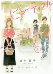 【コミック】ビューティフル・エブリデイ(1) 