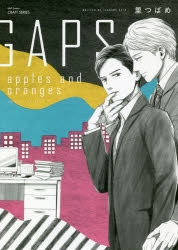 【コミック】GAPS apples and oranges