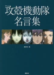 下载 その他 書籍 アニメ攻殻機動隊名言集 其他 书籍 动画攻壳机动队名言集 下载ダウンロードdownload 百度云网盘