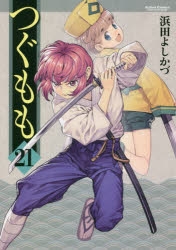 【コミック】つぐもも(21)