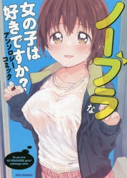 書籍 コミック コミック ノーブラな女の子は好きですか アンソロジーコミック アニメイト