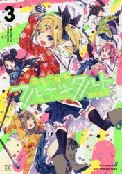 【コミック】おちこぼれフルーツタルト(3)