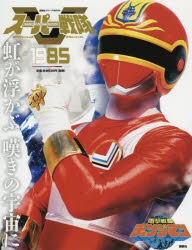ムック】スーパー戦隊 Official Mook 20世紀 1985 電撃戦隊