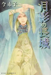 【コミック】月影の長城