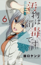 コミック 汚物は消毒です 6 アニメイト