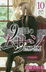 【初版】9番目のムサシ 7,9,10 9番目のムサシ（1） | 高橋美由紀 | マンガ | Kindleストア | Amazon
