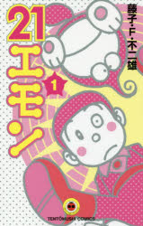 【コミック】21エモン(1)