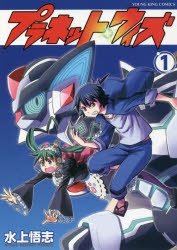 【コミック】プラネット・ウィズ(1)