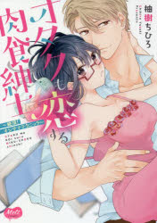 【コミック】オタクも恋する肉食紳士 絶頂!オジサマテクニック(1)