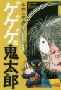 【コミック】ゲゲゲの鬼太郎 妖怪千物語(5)の画像