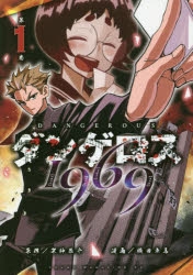 【コミック】ダンゲロス1969(1)