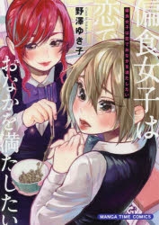 【コミック】偏食女子は恋でおなかを満たしたい