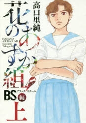 【コミック】花のあすか組!BS編(上)