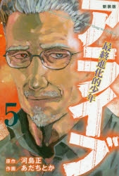 コミック 新装版 アライブ 最終進化的少年 5 アニメイト