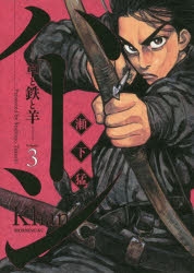 コミック ハーン 草と鉄と羊 3 アニメイト