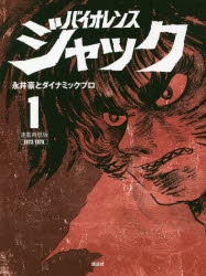 【コミック】連載再現版 バイオレンスジャック(1)