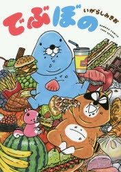 【コミック】でぶぼの
