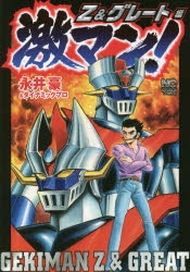 激レア　廃盤まんがの達人1〜130号　画材セット コミック】激マン!Z&グレート編 | アニメイト
