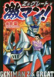 【コミック】激マン!Z&グレート編