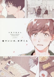 【コミック】俺でいいの、水戸くん