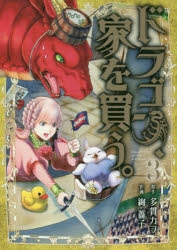 【コミック】ドラゴン、家を買う。(3)
