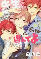 【コミック】先生、どっちか選んでよ