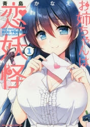 【コミック】お姉ちゃんは恋妖怪(1)