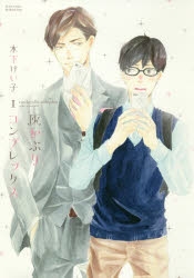 【コミック】灰かぶりコンプレックス(1)