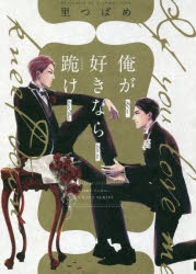 【コミック】俺が好きなら跪け