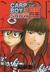【コミック】CARP BOY SHOW鯉